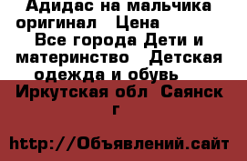 Адидас на мальчика-оригинал › Цена ­ 2 000 - Все города Дети и материнство » Детская одежда и обувь   . Иркутская обл.,Саянск г.